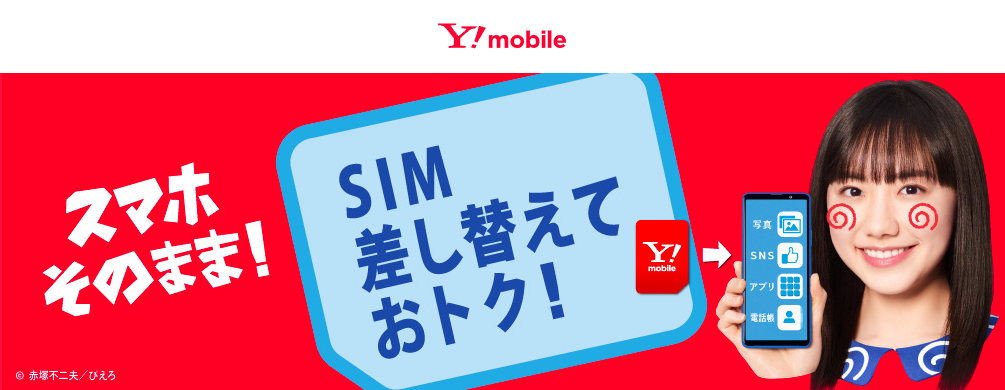 ワイモバ　Y!mobile